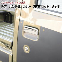 楽天市場】ハイゼットトラック ドアハンドルガーニッシュの通販 