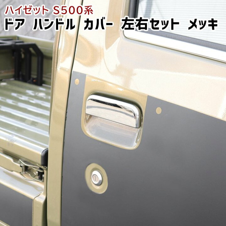 楽天市場】ハイゼット トラック S500系 前期 後期 メッキ ドア 