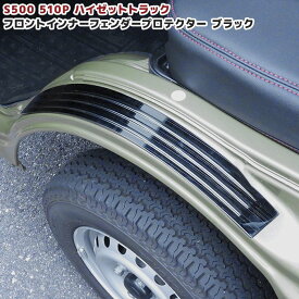 ダイハツ ハイゼットトラック S500P S510P 前期 後期 フロント フェンダープロテクター 左右セット シルクブラック S500系 ハイゼットジャンボ スカッフプレート 軽トラ 内装 アーチ ガード 軽トラック トラック 車 カスタム カスタムパーツ パーツ