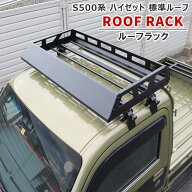 ダイハツ ハイゼットトラック S500P S510P 前期 後期 ルーフラック 標準ルーフ用 アルミフレーム ルーフ…