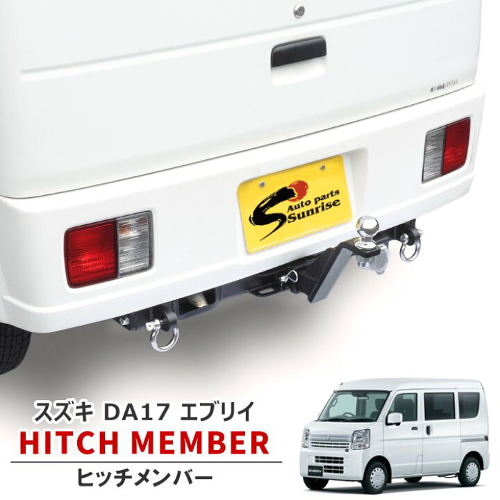 楽天市場】エブリイ DA17V DA17W シャックル付き ヒッチメンバー 