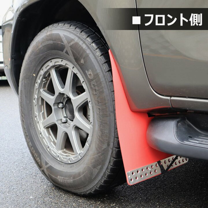 楽天市場】ハイラックス GUN125 前期 後期 大型マッドフラップ レッド 