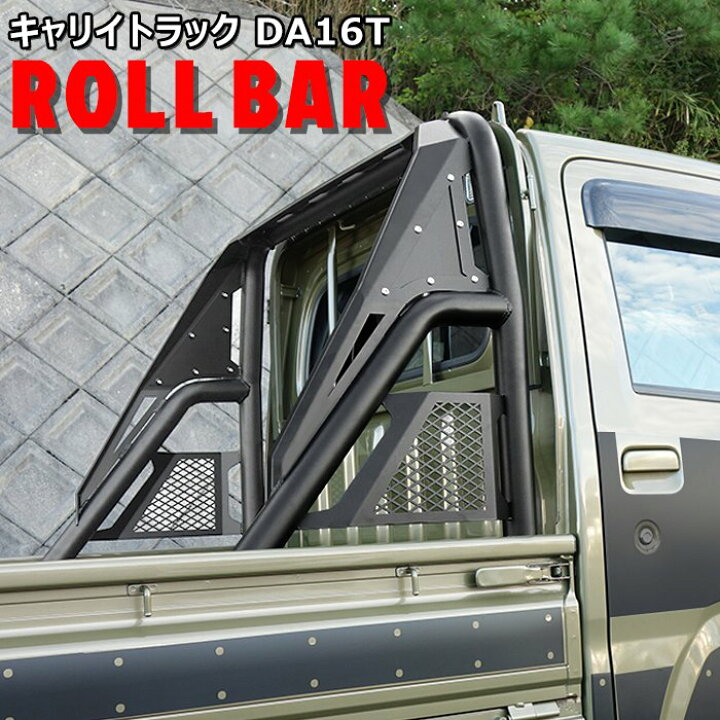 楽天市場】スズキ キャリイ DA16T DA63T DA65T 荷台 ロールバー 