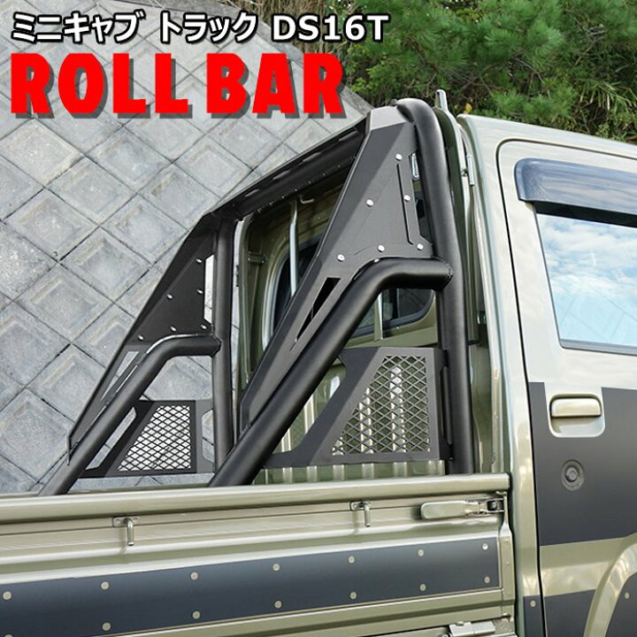 楽天市場】ミニキャブ トラック DS16T 荷台 ロールバー ブラック 