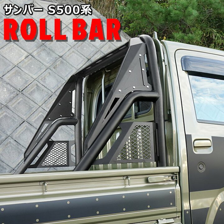 楽天市場】サンバー トラック S500系 前期 後期 荷台 ロールバー 