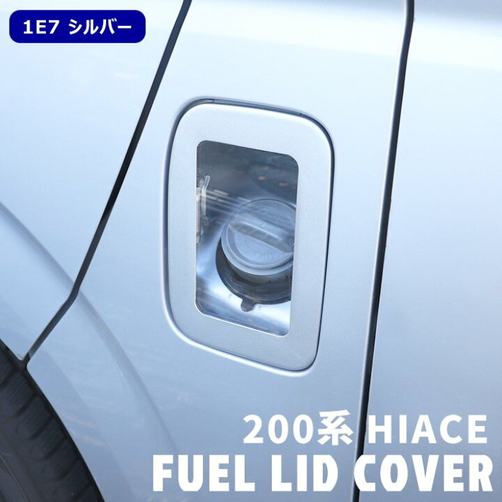 楽天市場】200系 ハイエース クリア フューエル リッド カバー 1E7 