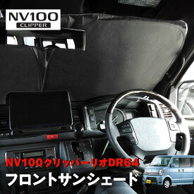 NV100クリッパー リオ DR64V DR64W サンシェード フロントガラス用 遮光 断熱 UVカット ワンタッチ エコ 日除け 収納ケース付き 日産