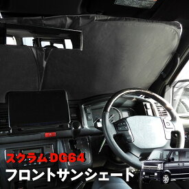 スクラム DG64V DG64W サンシェード フロントガラス用 遮光 断熱 UVカット ワンタッチ エコ 省エネ 日除け 収納ケース付き マツダ