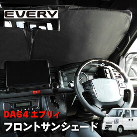 スズキ エブリイ バン ワゴン DA64V DA64W サンシェード フロントガラス用 遮光 断熱 UVカット ワンタッチ エコ 省エネ 日除け 収納ケース付き エブリィ カスタムパーツ 内装