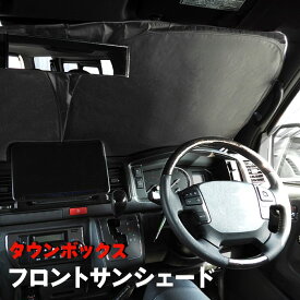 タウンボックス DS64W サンシェード フロントガラス用 遮光 断熱 UVカット ワンタッチ エコ 日除け 収納ケース 三菱