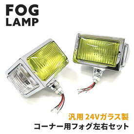 【期間限定！P10倍】 汎用 トラック 24V レトロ コーナー フォグ ランプ 左右セット ガラス レンズ デコトラ カーブ ランプ ライト 復刻 昭和