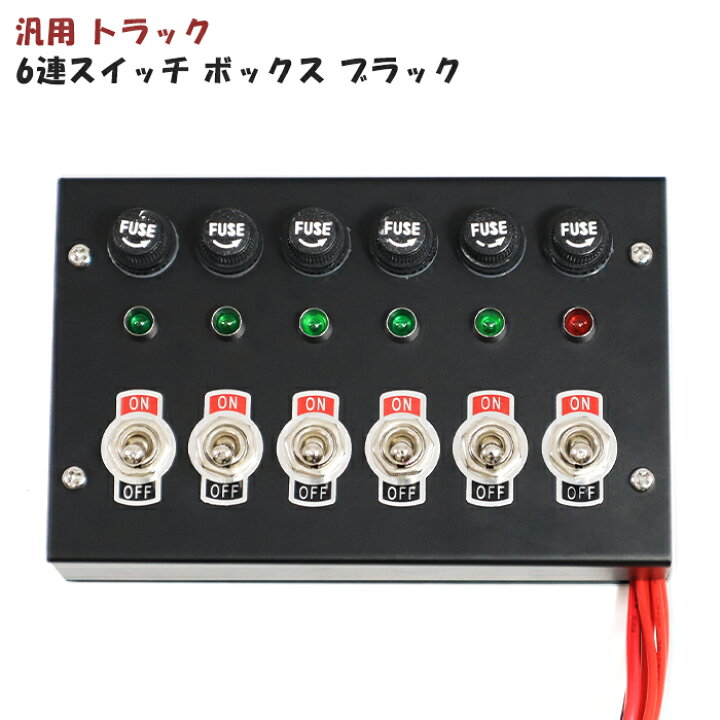 楽天市場】汎用 12V / 24V トラック 6連 スイッチ ボックス ブラック 