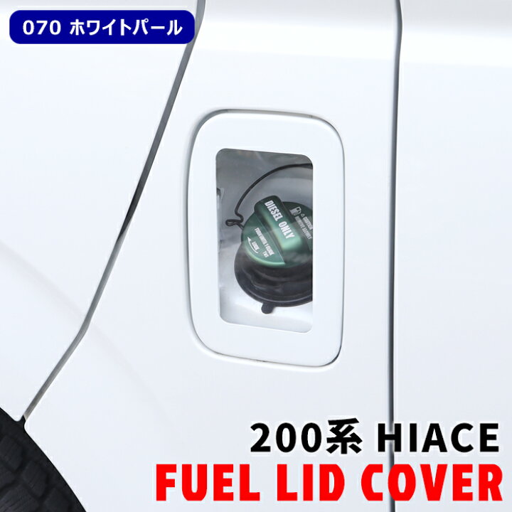 楽天市場】ハイエース 200系 クリア フューエル リッド カバー 070 