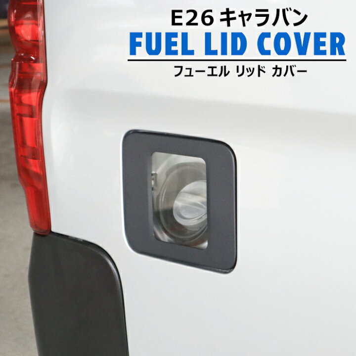 楽天市場】日産 キャラバン E26 クリア フューエルリッドカバー 