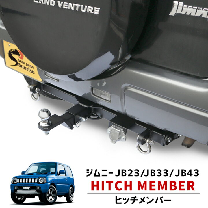 楽天市場】ジムニー JB23W JB43W ヒッチメンバー シャックル付き 