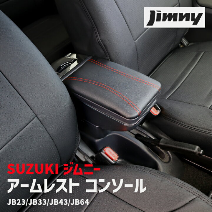 楽天市場】ジムニー JB23 JB33 JB43 JB64 アームレスト 後付け 
