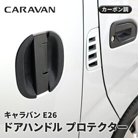 キャラバン E26 1型 2型 3型 ゴム ドアハンドルプロテクター 6P 【カーボン調】 NV350 前期 後期 ラバー 傷防止 保護 日産 外装 カスタム パーツ