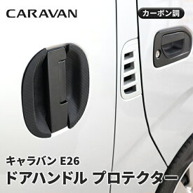 NV350 キャラバン E26 ゴム ドア ハンドル プロテクター 6P 【カーボン調】 日産 外装 カスタム パーツ