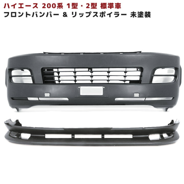 楽天市場】200系 ハイエース 1型 2型 標準 フロントバンパー & リップ 