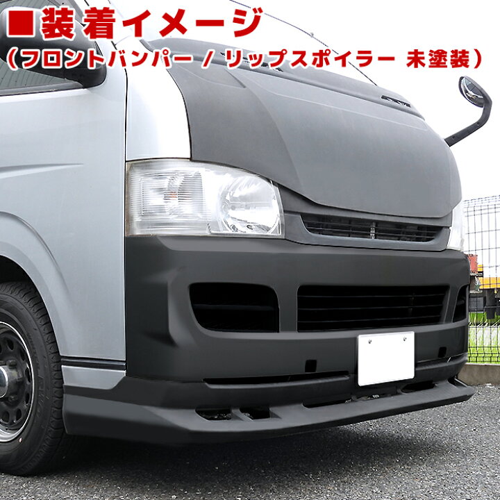 楽天市場】200系 ハイエース 1型 2型 標準 フロントバンパー & リップ 