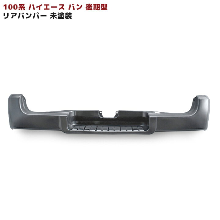 楽天市場】100系 ハイエース バン 後期型 リア バンパー : オート 