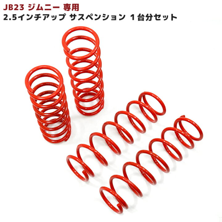 楽天市場】【+2.5インチ】JB23W ジムニー 2.5インチ リフトアップ 