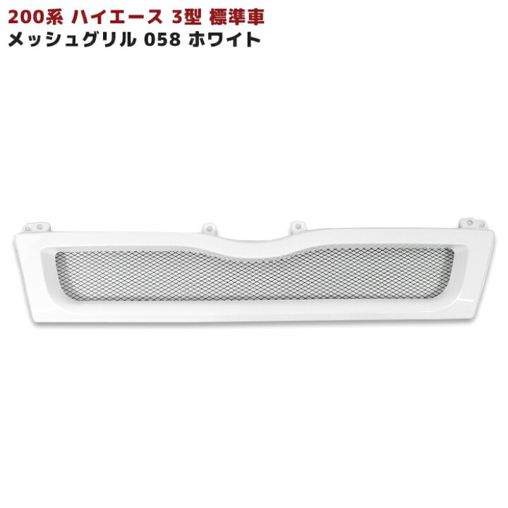楽天市場】トヨタ 200系 ハイエース 3型 標準 メッシュ フロントグリル 