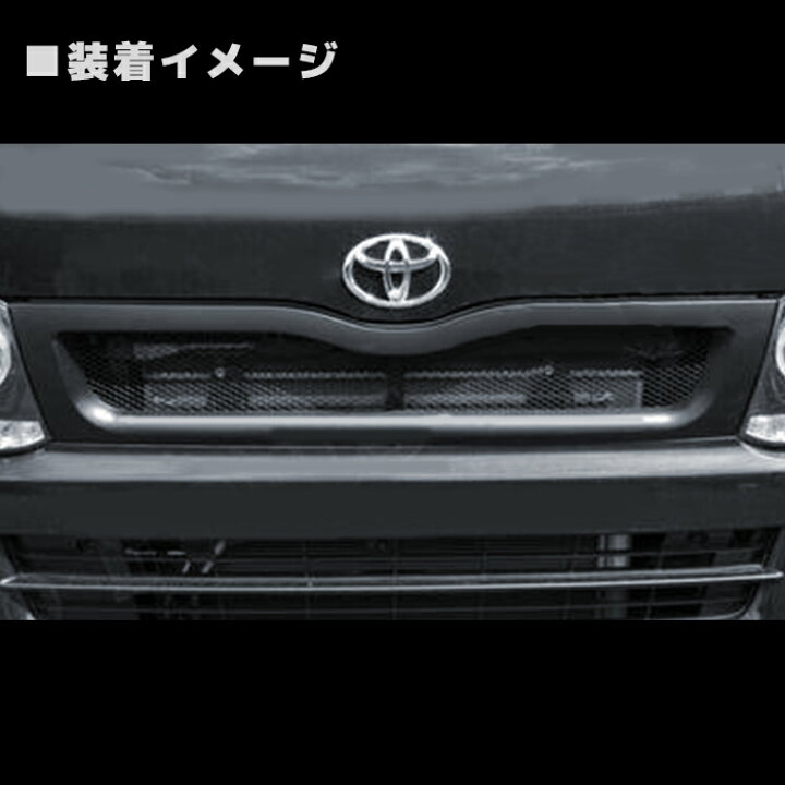 楽天市場】トヨタ 200系 ハイエース 3型 標準 メッシュ フロントグリル 