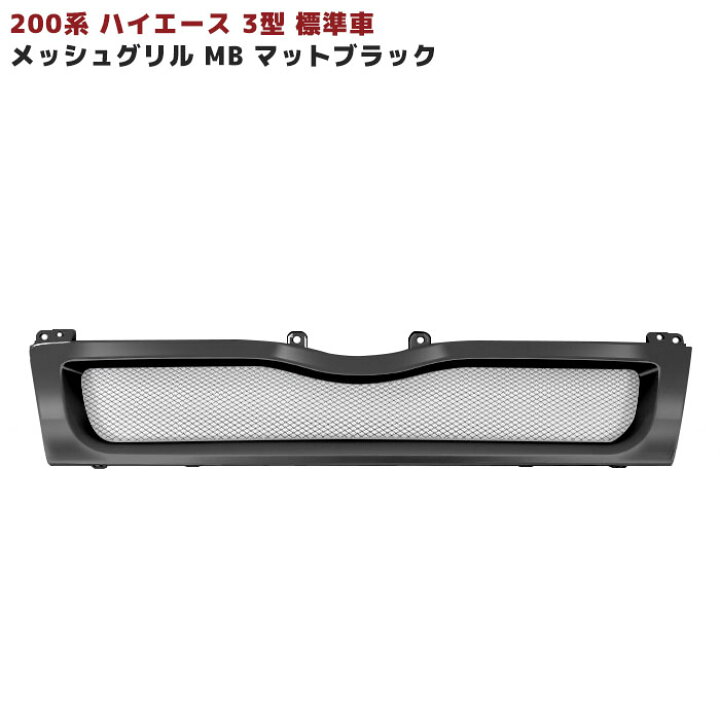 楽天市場】トヨタ 200系 ハイエース 3型 標準 メッシュ フロントグリル 
