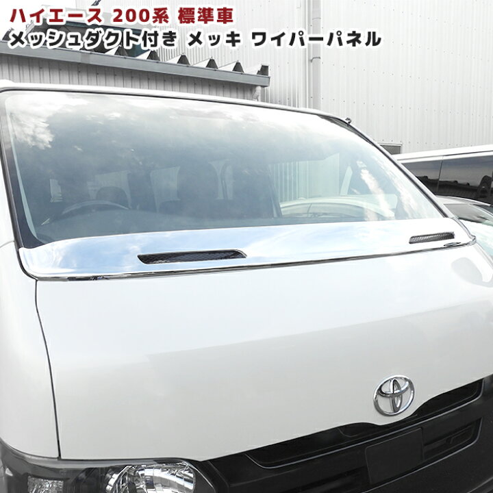 楽天市場】200系 ハイエース 標準車用 メッシュダクト付き メッキ 