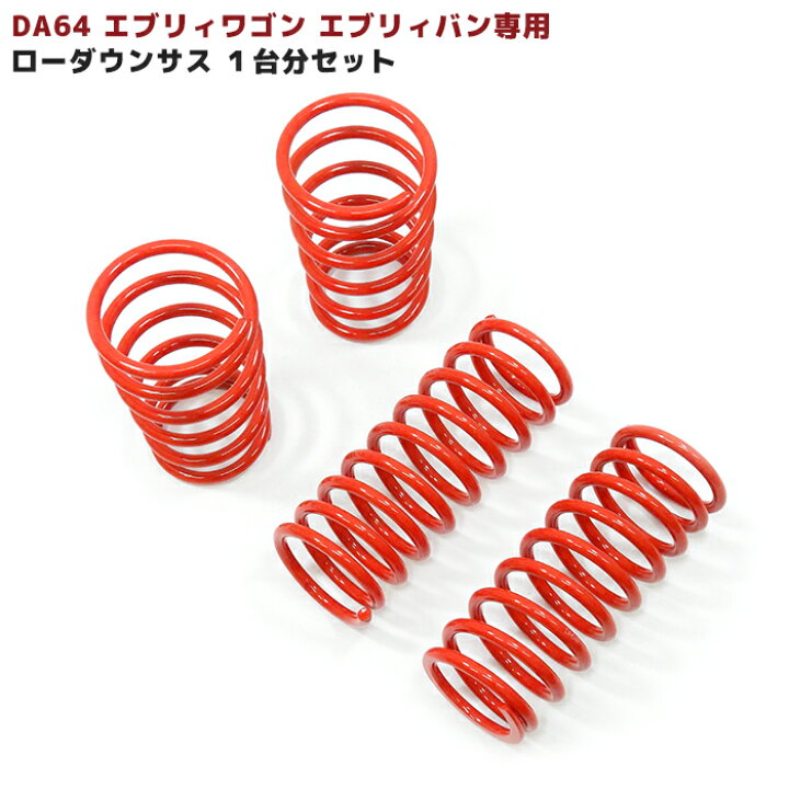 楽天市場】エブリイ DA64V DA64W ローダウンサス 【F:-45〜55mm R:-30 