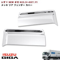 楽天市場】ギガ フェンダーカバーの通販