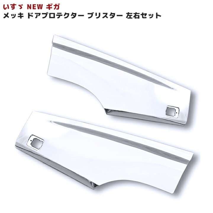 楽天市場】いすゞ 07 ギガ メッキ ドア プロテクター 左右セット 