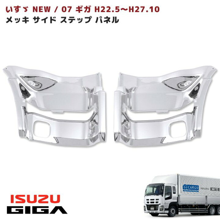 楽天市場】いすゞ NEW ギガ メッキ サイド ステップ パネル 左右 