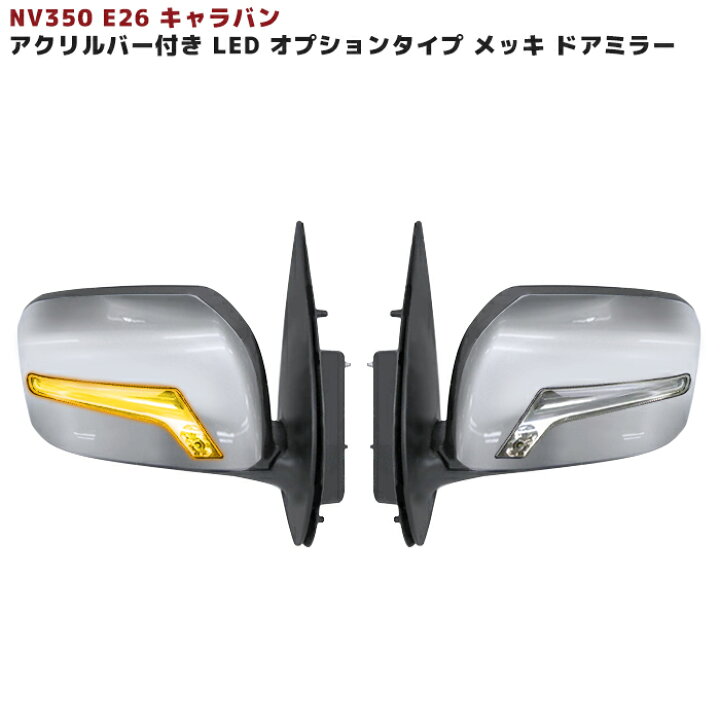 楽天市場】日産 NV350キャラバン 電動格納 LEDアクリルバー付き  