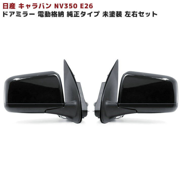 楽天市場】日産 NV350キャラバン 純正タイプ 電動格納 ドアミラー 左右  