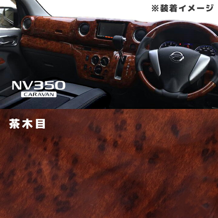 楽天市場】キャラバン NV350 前期 インテリアパネル 9P 茶木目 E26 