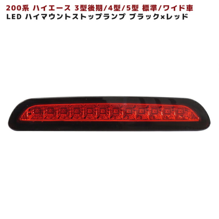 楽天市場】200系 ハイエース 3型後期 4型 5型 6型 7型 8型 LED ハイ 