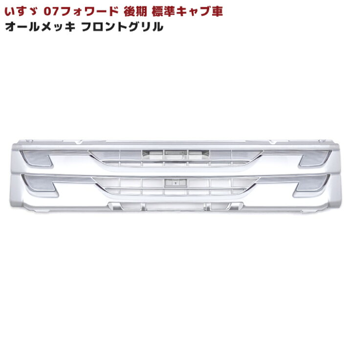 楽天市場】いすゞ 07フォワード 後期 標準 オールメッキ フロント 