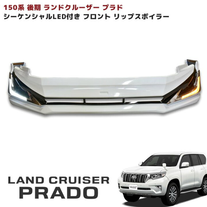 楽天市場】150系 後期 プラド シーケンシャル LED付き フロント リップ 