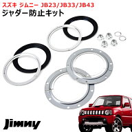 ジムニー JB23W JB43W ジャダー防止キット フルキット ジャダー対策 シミー軽減 スズキ ジムニーシエラ J…