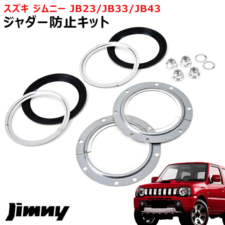 楽天市場】ジムニー JB23W JB43W ジャダー防止キット フルキット 