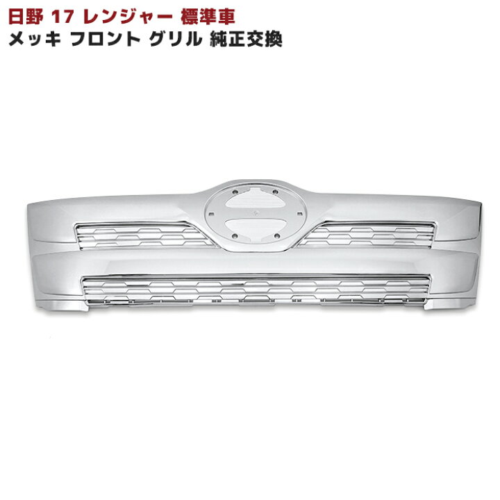 楽天市場】日野 17 レンジャー 標準 メッキ フロント グリル ABS製 