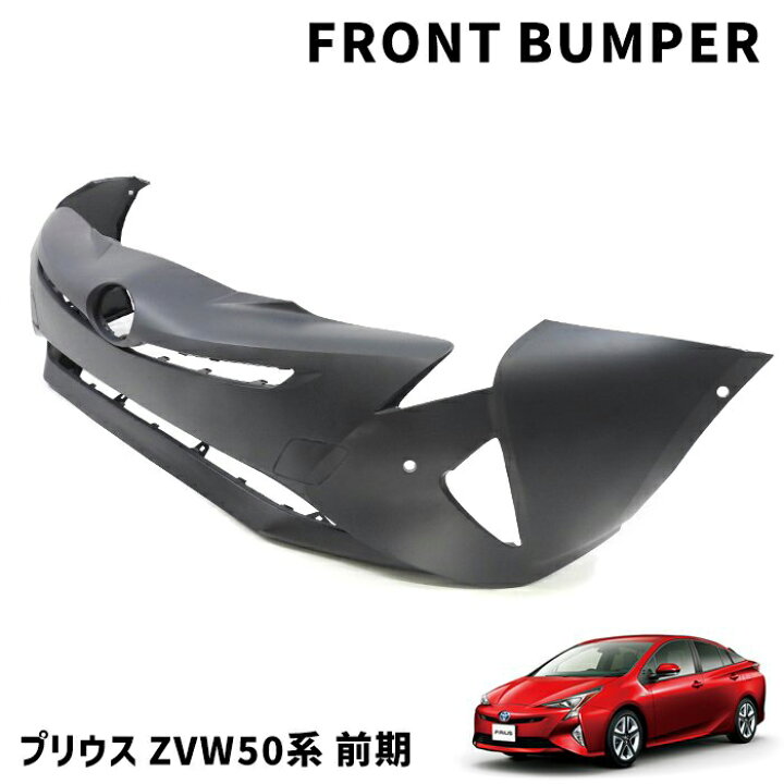楽天市場】ZVW50系 プリウス 前期 純正タイプ フロントバンパー 未塗装  