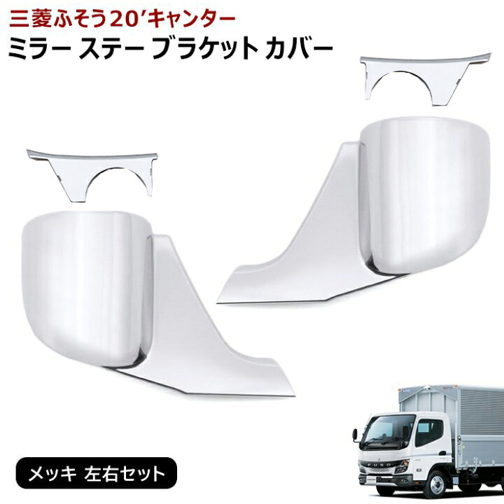 楽天市場】三菱ふそう 20キャンター 標準 ワイド メッキ ミラーステー 