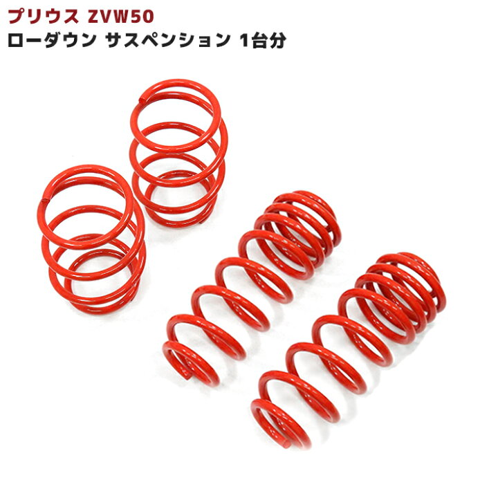 楽天市場】【-40〜45mm】ZVW50系 プリウス 前期 後期 ローダウンサス 