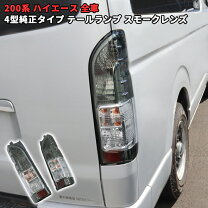 楽天市場】ハイエース 200系 テールランプ 4型 5型 フィン付き 純正 