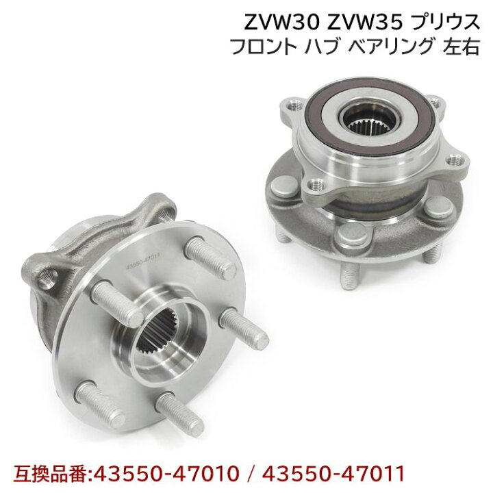 楽天市場】トヨタ ZVW30系 プリウス ZVW35 PHV フロント ハブ  