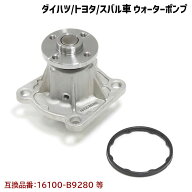 ダイハツ タント カスタム L375S L385S ウォーターポンプ ガスケット付 互換純正品番 16100-B9280 16100-…