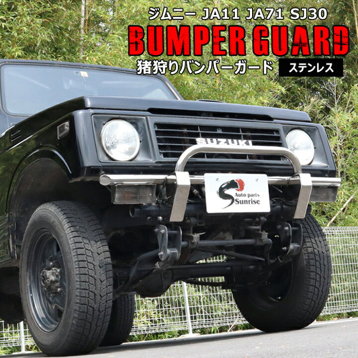 楽天市場】ジムニー JA11 JA12 JA71 SJ30 しし狩り フロント バンパー 